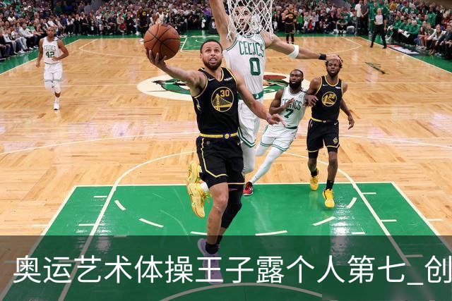 奥运艺术体操王子露个人第七 创中国历史最好成绩