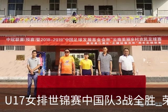 U17女排世锦赛中国队3战全胜 荣膺小组第一进16强